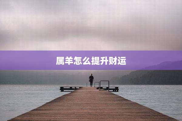 属羊怎么提升财运