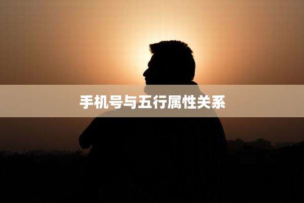 手机号与五行属性关系