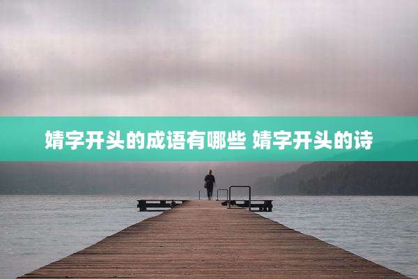 婧字开头的成语有哪些 婧字开头的诗