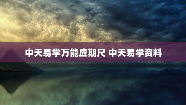 中天易学万能应期尺 中天易学资料