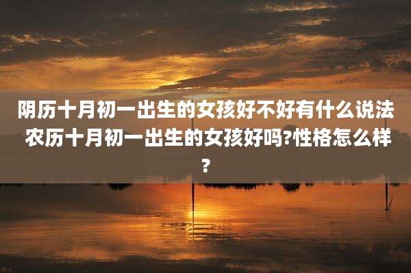 阴历十月初一出生的女孩好不好有什么说法 农历十月初一出生的女孩好吗?性格怎么样?