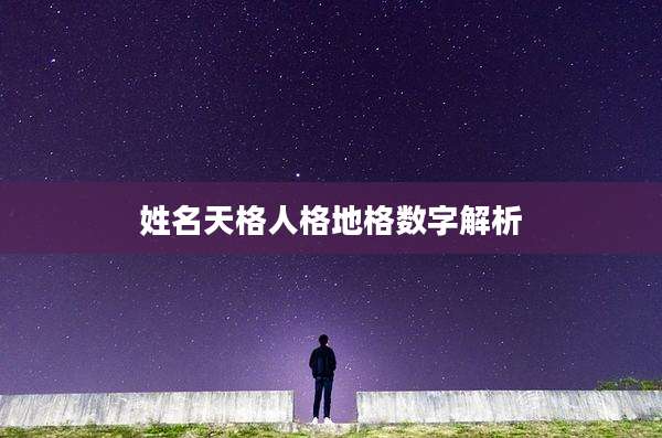 姓名天格人格地格数字解析