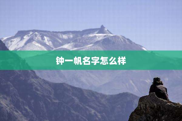 钟一帆名字怎么样