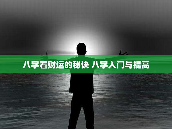 八字看财运的秘诀 八字入门与提高