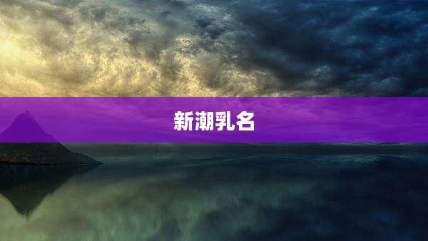 新潮乳名