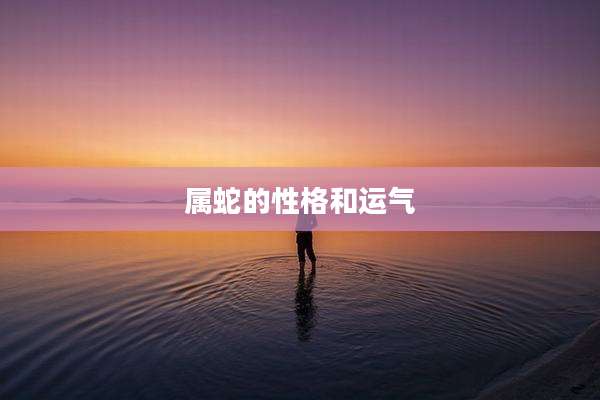 属蛇的性格和运气