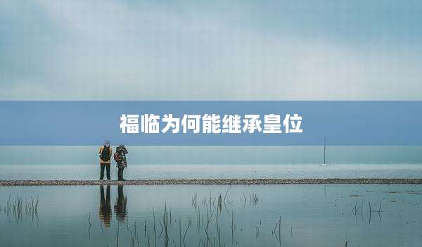 福临为何能继承皇位
