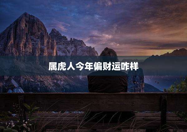 属虎人今年偏财运咋样
