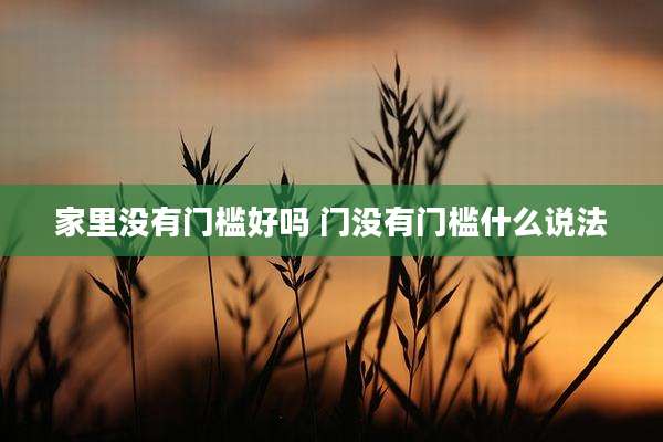 家里没有门槛好吗 门没有门槛什么说法