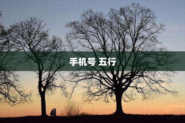 手机号 五行