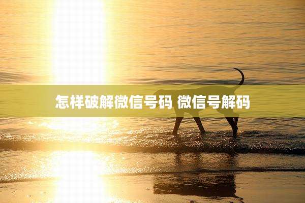 怎样破解微信号码 微信号解码