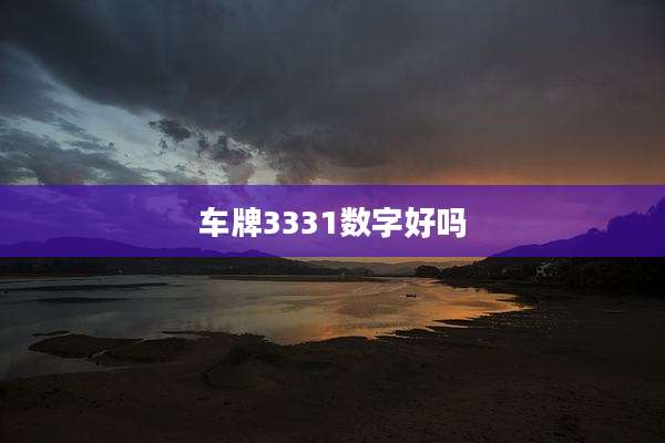 车牌3331数字好吗