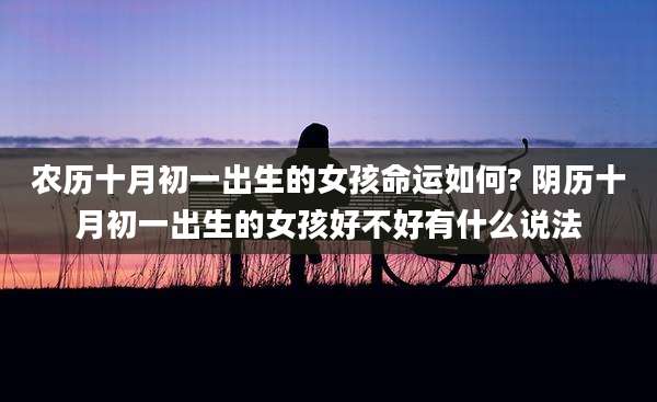 农历十月初一出生的女孩命运如何? 阴历十月初一出生的女孩好不好有什么说法