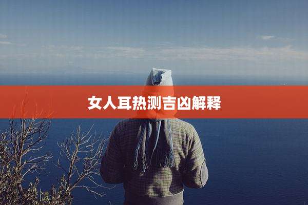 女人耳热测吉凶解释