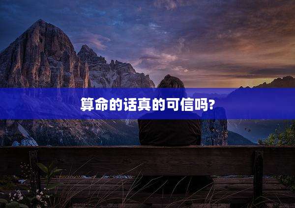 算命的话真的可信吗?