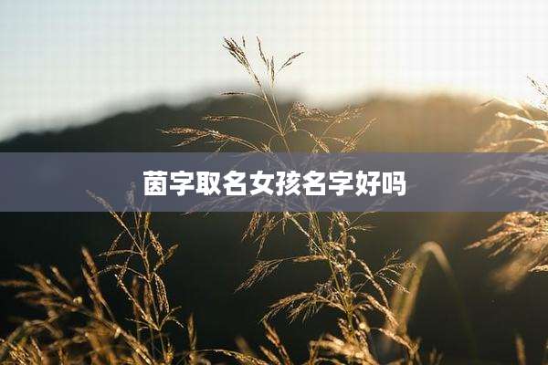 茵字取名女孩名字好吗