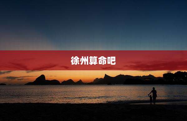 徐州算命吧