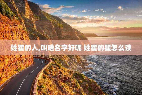 姓瞿的人,叫啥名字好呢 姓瞿的瞿怎么读