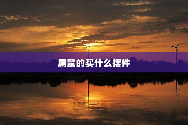属鼠的买什么摆件