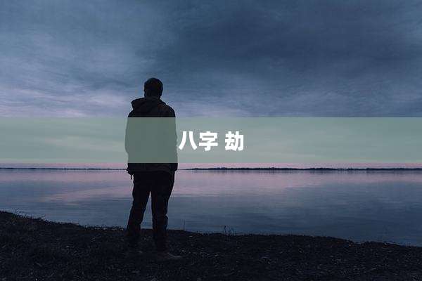 八字 劫