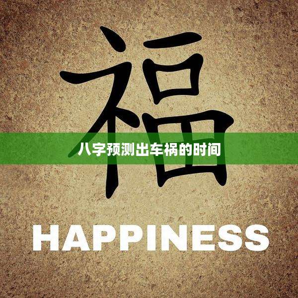 八字预测出车祸的时间