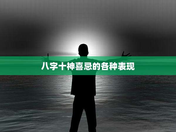 八字十神喜忌的各种表现