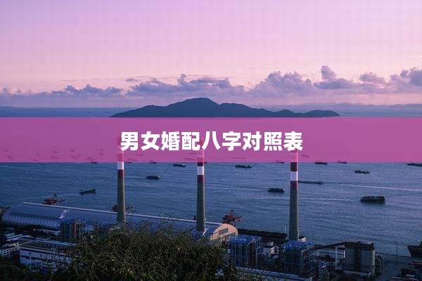 男女婚配八字对照表