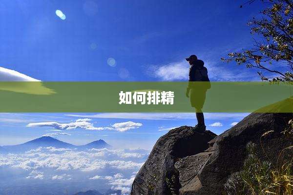 如何排精