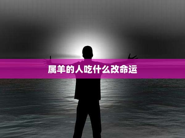 属羊的人吃什么改命运