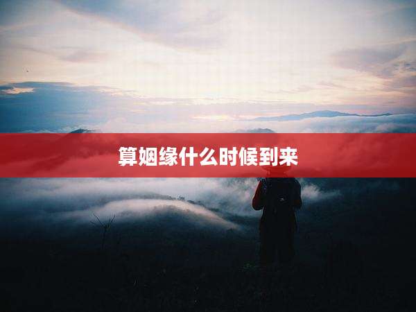 算姻缘什么时候到来