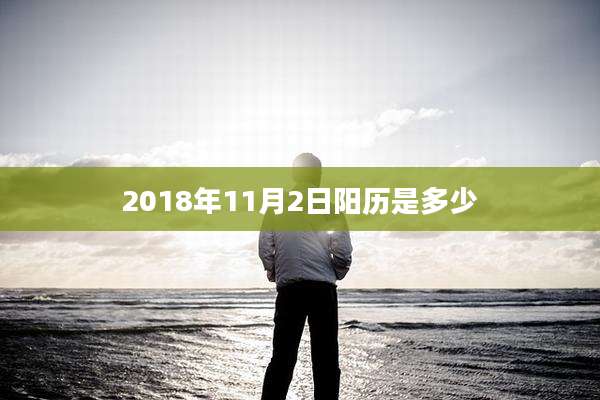 2018年11月2日阳历是多少
