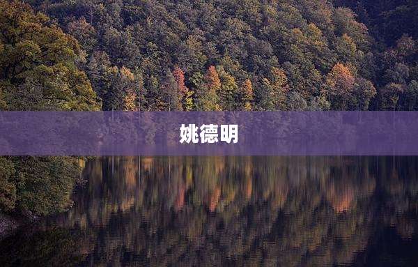 姚德明