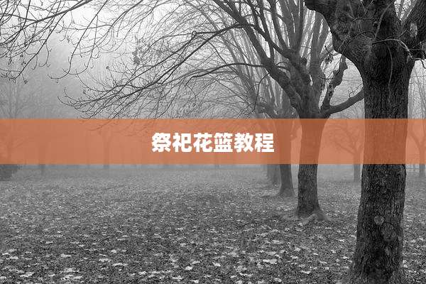 祭祀花篮教程