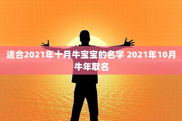 适合2021年十月牛宝宝的名字 2021年10月牛年取名