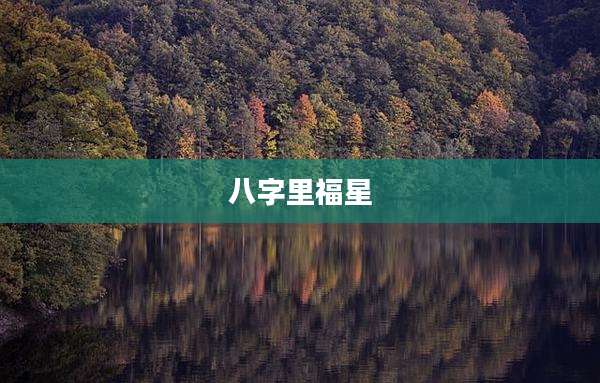 八字里福星