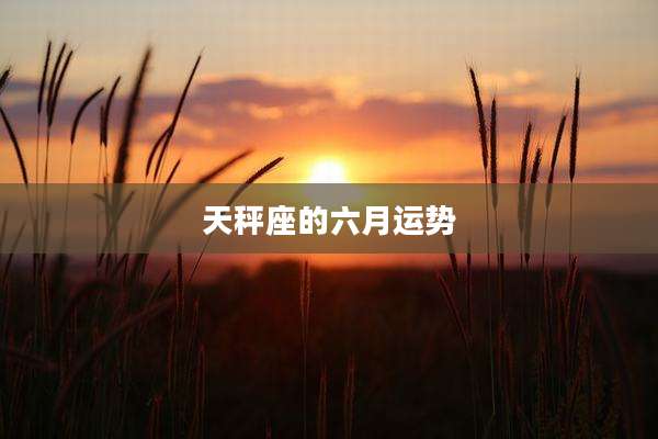 天秤座的六月运势