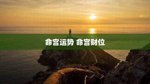 命宫运势 命宫财位