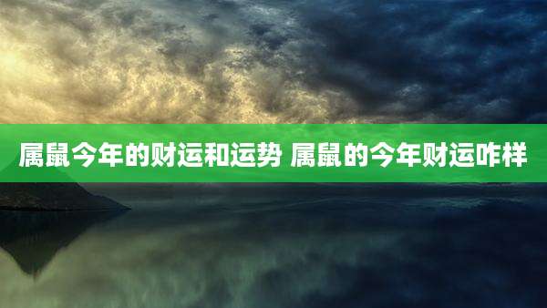 属鼠今年的财运和运势 属鼠的今年财运咋样