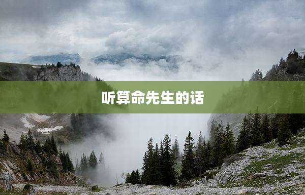 听算命先生的话