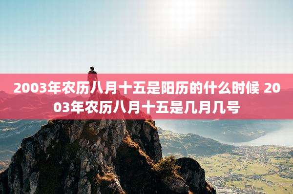 2003年农历八月十五是阳历的什么时候 2003年农历八月十五是几月几号