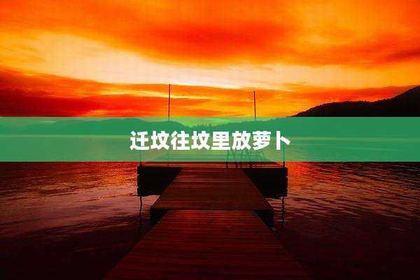 迁坟往坟里放萝卜