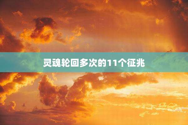灵魂轮回多次的11个征兆