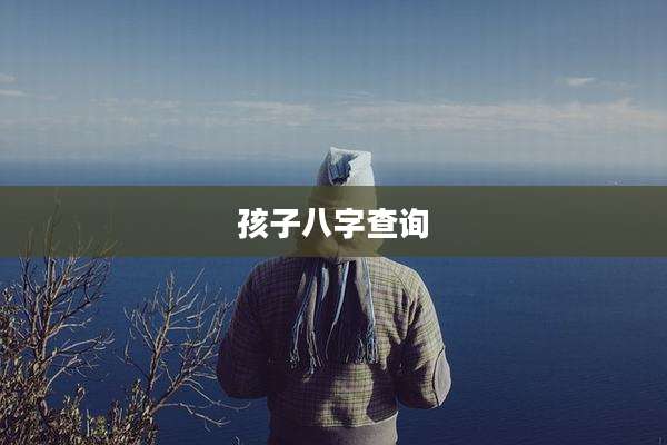 孩子八字查询