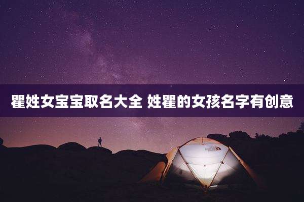 瞿姓女宝宝取名大全 姓瞿的女孩名字有创意