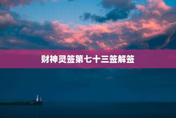 财神灵签第七十三签解签