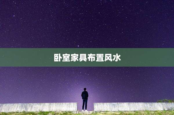 卧室家具布置风水