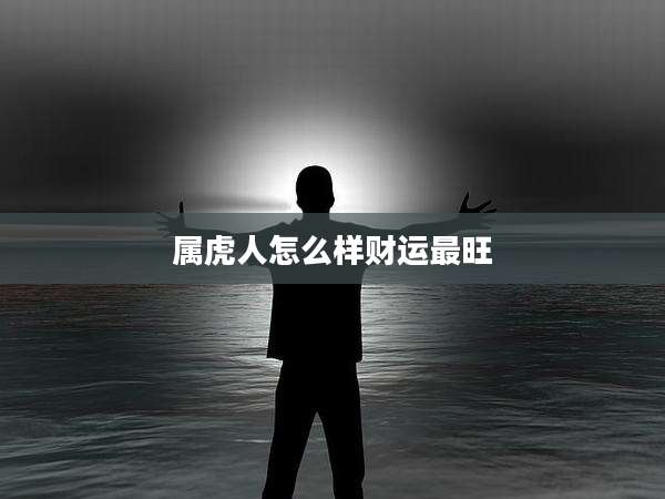 属虎人怎么样财运最旺