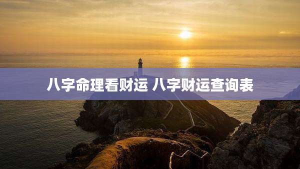 八字命理看财运 八字财运查询表