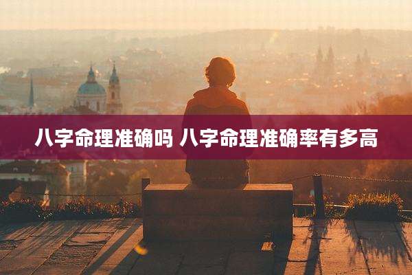 八字命理准确吗 八字命理准确率有多高