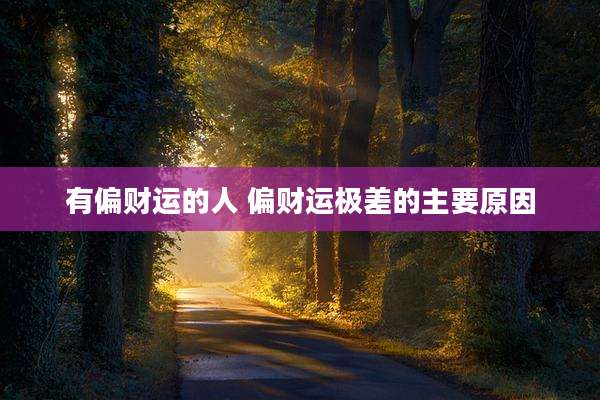 有偏财运的人 偏财运极差的主要原因